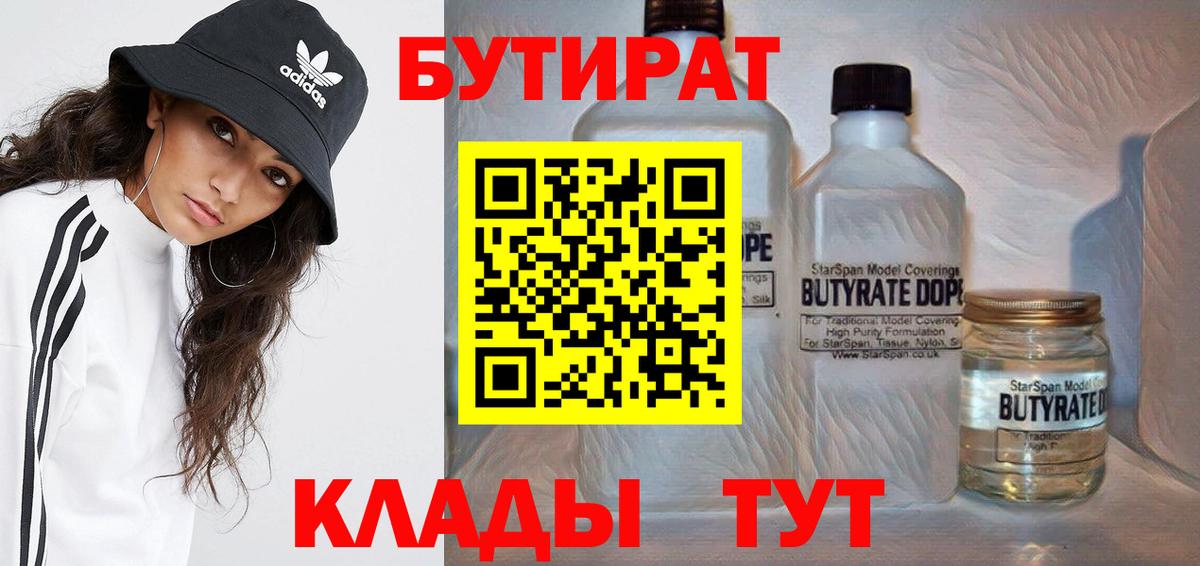БУТИРАТ вода  Вход с VPN  Бутират  Новочеркасск 