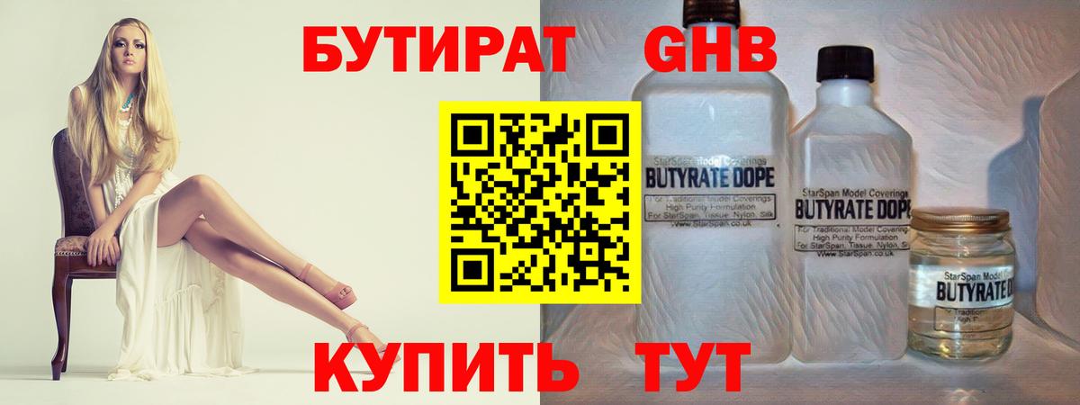 Бутират Butirat Новочеркасск