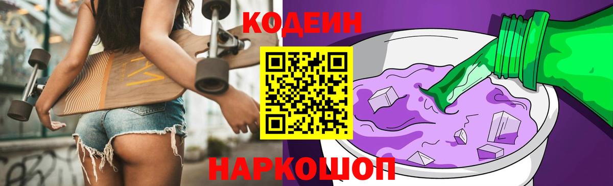 Новочеркасск  Codein напиток Lean (лин)  Кодеиновый сироп Lean Purple Drank  Вход с VPN 
